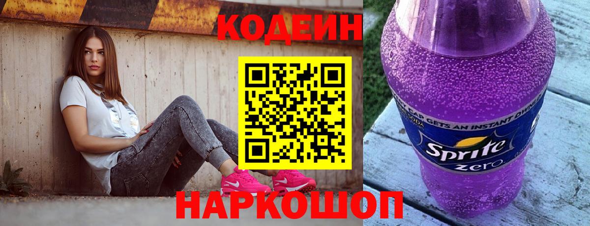 Кодеиновый сироп Lean Purple Drank Калининград